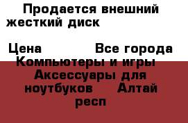 Продается внешний жесткий диск WESTERN DIGITAL Elements Portable 500GB  › Цена ­ 3 700 - Все города Компьютеры и игры » Аксессуары для ноутбуков   . Алтай респ.